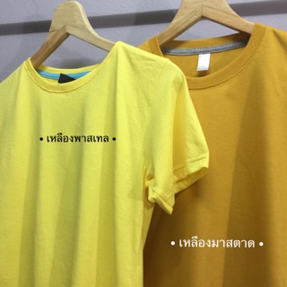 เสื้อสีพื้น • สีขายดี (เหลืองพาสเทล , เหลืองมาสตาด)