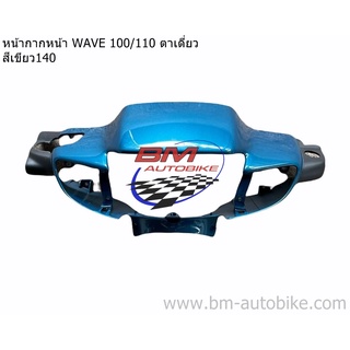 หน้ากาก หน้า WAVE 100/110 ตาเดี่ยว ดีส สีเขียว140 *กรุณาอ่านรายละเอียดสินค้าก่อนสั่ง*