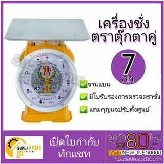 เครื่องชั่ง ตราตุ๊กตาคู่ ตราชั่งจานแบน จานกลม 7 กก. สีเหลือง