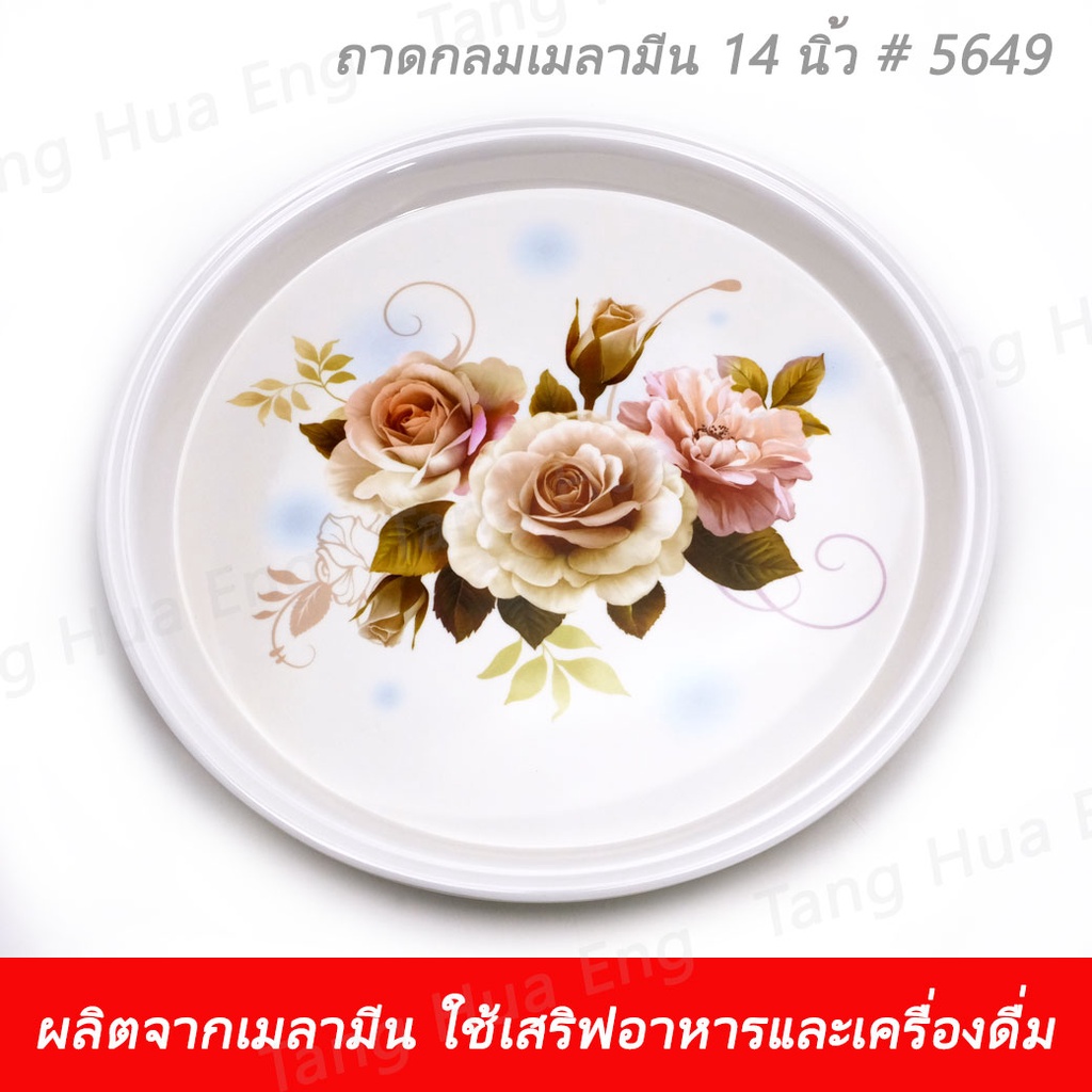 ถาดกลมเมลามีน 14 นิ้ว 5649 รูปที่ 6