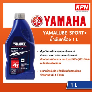 น้ำมันเครื่อง YAMALUBE รุ่น SPORT PLUS(1ลิตร) ขวดสีน้ำเงิน 10W-40 SPORT PLUS