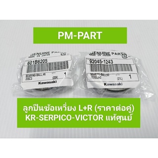 ลูกปืนข้อ KR-SERPICO-VICTOR (ราคาต่อคู่)ใส่ได้ทั้ง 3 รุ่น ลูกปืนข้อเหวี่ยง ซ้าย+ขวา แท้ศูนย์-แท้ใหม่