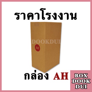 กล่องไปรษณีย์ กล่องพัสดุ AH | 10ใบ