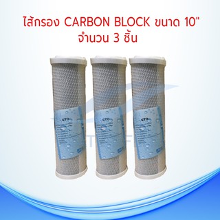 ไส้กรองน้ำดื่ม (CTO) Carbon Block 5 ไมครอน ขนาด 10 นิ้ว (เเพ็ค 3 ชิ้น)