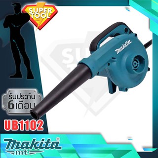 MAKITA เป่าลมโบเวอร์ 600วัตต์. UB1102 blower ประกันศูนย์ 6 เดือน