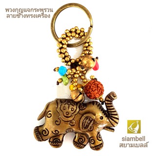 siambell พวงกุญแจกระพรวน สยามเบลล์ ลายช้างไทยทรงเครื่อง พวงกุญแจกระดิ่ง พวงกุญแจกระดิ่ง พวงกุญแจห้อยกระเป๋า