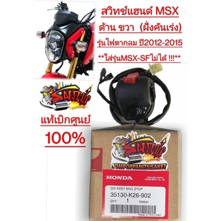 สวิทช์แฮนด์ MSX-รุ่นแรก ขวา(ฝั่งคันเร่ง) เดิม แท้(35130-902)