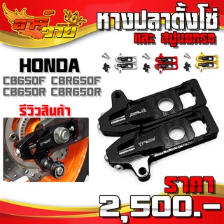 หางปลา พร้อมสปูนยกรถ รุ่น HONDA CB650F CBR650F / CB650R / CBR650R อะไหล่แต่ง CNC แท้ พร้อมน็อตติดตั้ง สินค้ามีประกัน 🛒🙏