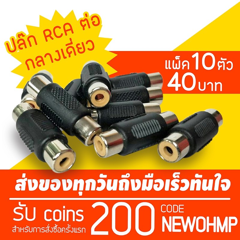 ?HOT SALE? (10ตัว) ปลั๊ก rca ต่อกลาง แบบหัวเดียว แพค 10ตัว ##ทีวี กล่องรับสัญญาน กล่องทีวี กล่องดิจิตัล อิเล็แทรอนิกส์ เครื่องบันทึก กล้องวงจรปิด จานดาวเทียม AV HDMI