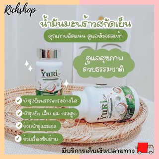 Richshop  Yuri Coco ยูริโคโค่ น้ำมันมะพร้าวสกัดเย็นผสมคอลลาเจนเกาหลีบำรุงผิวทั้งหุ่น บำรุงกระดูก ผม เล็บ ชะลอแก่