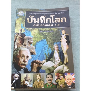 บันทึกโลก ฉบับรวมเล่ม 1-2