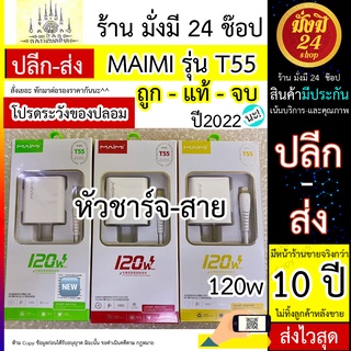 MAIMI T55  PORT 120W (max) หัวชาร์จ + สาย บ้าน 1 ช่อง MAIMI T55 หัวชาร์จ 1 PORT 120W (max) หัวชาร์จ+สาย