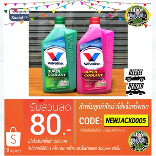 น้ำยาหม้อน้ำ Valvoline SUPER COOLANT ORGANIC TECHNOLOGY (1L)