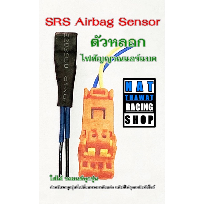 ตัวหลอกแอร์แบค ตัวหลอกไฟสัญญาณแอร์แบค (SRS Airbag Sensor) สำหรับรถทุกรุ่นที่เปลี่ยนพวงมาลัยแต่ง