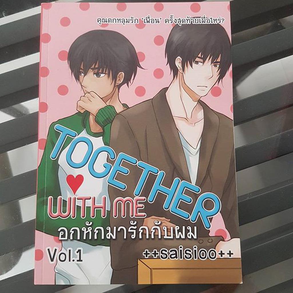 นิยายมือสอง YAOI TOGETHER WITH ME อกหักมารักกับผม vol1