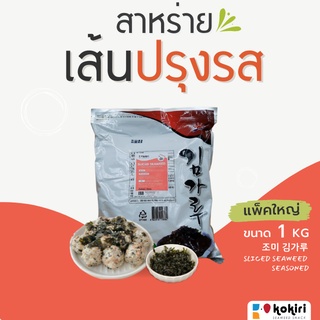 สาหร่ายเส้น (ปรุงรส) 1 กิโลกรัม (สาหร่ายโรยข้าว, ทำอาหารญี่ปุ่น, อาหารเกาหลี, ซุป, มาม่า)