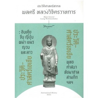 ประวัติศาสตร์เอเชีย ผู้เขียน: พลตรี หลวงวิจิตรวาทการ