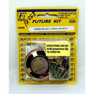 FUTURE KIT FK258 วงจร เสียง แม่ไก่ IC ดิจิตอล พร้อม ลำโพง ชุด ยังไม่ ประกอบ ลงปริ้น โครงงาน นัก เรียน ศึกษา ฟิวเจอร์ คิท