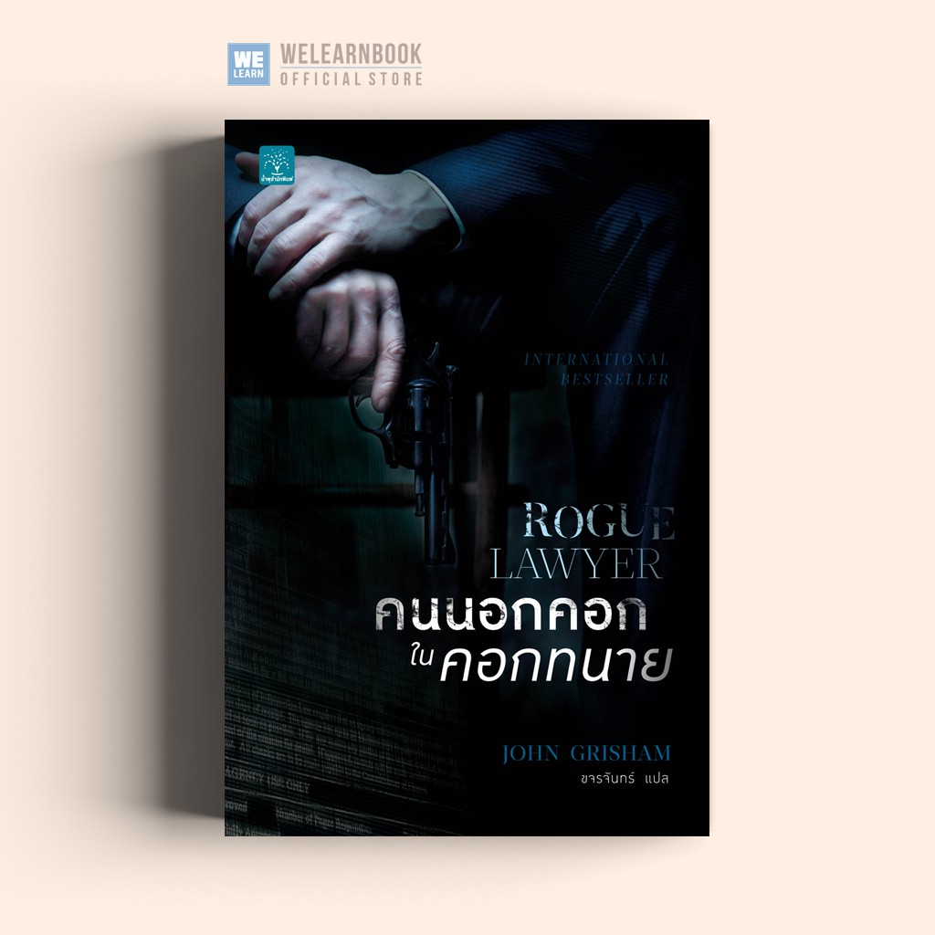 คนนอกคอก ในคอกทนาย (Rogue Lawyer) John Grisham น้ำพุสำนักพิมพ์