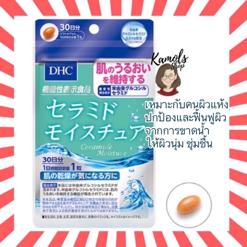 🇯🇵💫 DHC Ceramide 20 / 30 วัน สูตรใหม่ล่าสุด ผิวนุ่มชุ่มชื่น สำหรับผิวขาดน้ำจ้า นำเข้าจากญี่ปุ่น