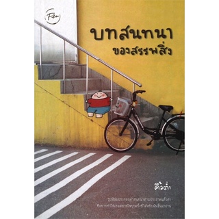 บทสนทนาของสรรพสิ่ง (คิ้วต่ำ)