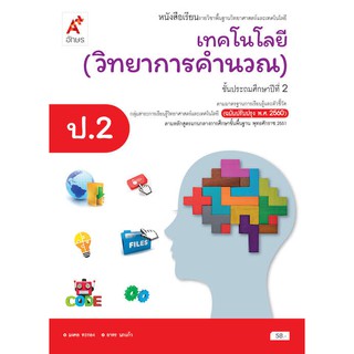 หนังสือเรียน รายวิชาพื้นฐานวิทยาศาสตร์และเทคโนโลยี : เทคโนโลยี (วิทยาการคำนวณ) ป.2