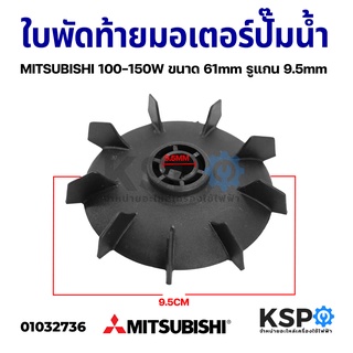 ใบพัดท้ายมอเตอร์ปั๊มน้ำ MITSUBISHI มิตซูบิชิ 100-150W ขนาด 61mm รูแกน 9.5mm อะไหล่ปั๊มน้ำ