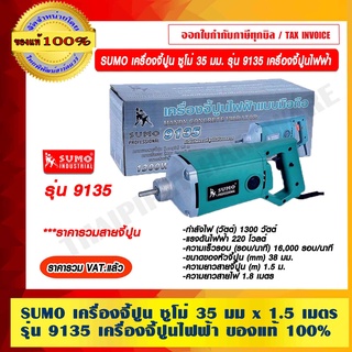 SUMO เครื่องจี้ปูน ซูโม่ 35 มม x 1.5 เมตร รุ่น 9135 เครื่องจี้ปูนไฟฟ้า ของแท้ 100% ร้านเป็นตัวแทนจำหน่ายโดยตรง ราคารวม VAT แล้ว