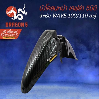 บังโคลนหน้า WAVE-100/110 เก่า เคฟล่า 6มิติ +ฟรี สติ๊กเกอร์ PROSPEED 1อัน WAVE-100 ตาคู่