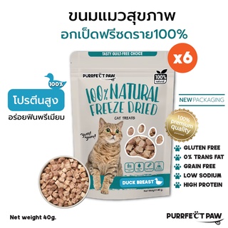 🐾 Purrfect Paw อกเป็ดฟรีซดราย 100% (6 ซอง) ดีต่อสุขภาพ บำรุงขน ไม่เค็ม