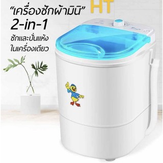 เครื่องซักผ้า เครื่องซักผ้ามินิฝาบน ขนาด 4.5 กก.Duckling Mini Washing Machine