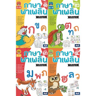 ภาษาพาเพลิน อนุบาล เล่ม 1 - เล่ม 4 ภาษาไทย หัดอ่าน ปฐมวัย ธารปัญญา