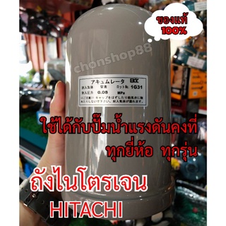 👉พร้อมส่ง HITACHI ถังไนโตรเจนแท้ ปั๊มน้ำแรงดันคงที่ถังเหลี่ยม