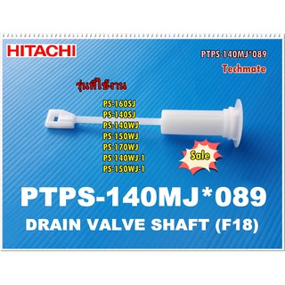 อะไหล่ของแท้/ที่ดึงวาล์วน้ำทิ้งเครื่องซักผ้าฮิตาชิ/HITACHI/DRYER VALVE SHAET/PTPS-140MJ*089