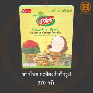 ชาวไทย กะทิผงสำเร็จรูป 370 กรัม Chao Thai Coconut Cream Powder 370 g.