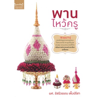 สนพ.สถาพรบุ๊คส์ หนังสืองานฝีมือ พานไหว้ครู โดย ผศ.รัชนีวรรณ เพ็งปรีชา สนพ.เพชรการเรือน พร้อมส่ง