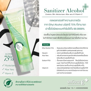 smooth e hand sanitizer gel เจลล้างมือพกพา แอลกอฮอล์ 75% ขนาด 100 ml Alcohol gel สำหรับผิวแพ้ง่าย บำรุงมือ