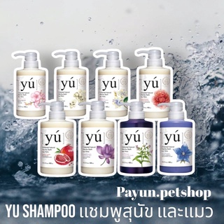 แชมพู YU 400ml.แชมพูสัตว์​เลี้ยง ​นำเข้าจากประเทศ​ไต้หวัน มีให้เลือก7สูตร กดเลือกสูตรได้เลยจ้า