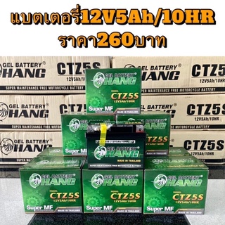 แบตเตอรี่Chang12V5Ah/10HR