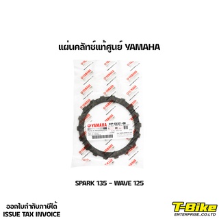 แผ่นคลัทช์แท้ศูนย์ YAMAHA SPARK 135 - WAVE 125 [5YP-E6321-00]