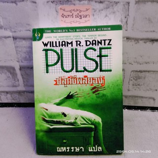 ปลุกชีพสยอง / PULSE / WILLIAM R. DANTZ