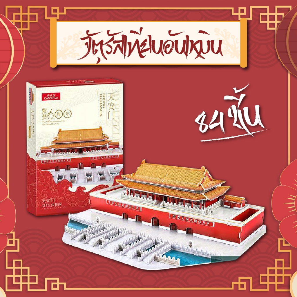 จิ๊กซอว์ 3 มิติ จัตุรัสเทียนอันเหมิน Tiananmen เมืองจีน CN6002 แบรนด์ Cubicfun ของแท้ 100%