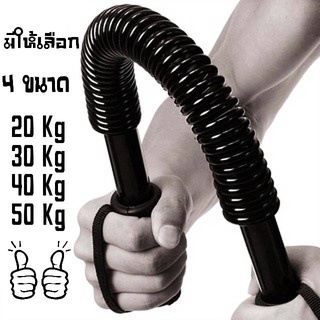 สปริงมือหัก Power Twister Fitness Bar อุปกรณ์ออกกำลังกายแขน สร้างกล้ามแขน มี 4 ขนาด