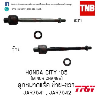 TRW ลูกหมากแร็ค ซ้าย-ขวา Honda city ปี 05 (JAR7541-JAR7542)