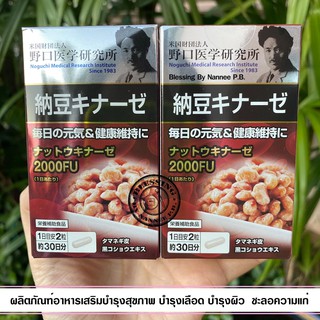 (Pre Order) Noguchi Medical Research Institute Nattokinase 2000fu 60 capsules (30days)อาหารเสริมบำรุงสุขภาพ,เลือด,ผิว