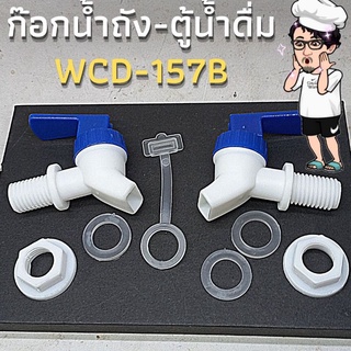 WCD-157B ก๊อกน้ำตู้น้ำดื่ม ถังน้ำดื่ม เกลียวนอก 15.7มม.