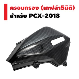 ครอบกรอง สำหรับ PCX-2018 (เคฟล่า 5 มิติ)