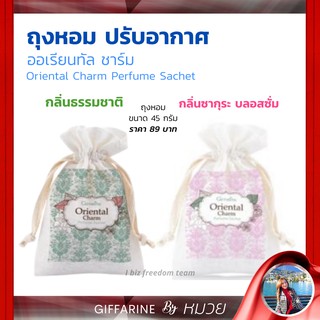 ถุงหอม ปรับอากาศ กิฟฟารีน ออเรียนทัล ชาร์ม Oriental Charm Perfume - กลิ่น ธรรมชาติ ออริจินัล และ กลิ่น ซากุระ บลอสซั่ม