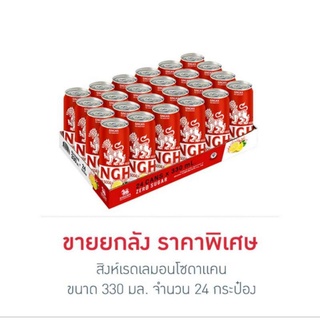 สิงห์ เรดเลมอนโซดาแคน 330 มล. พร้อมจัดส่งทั่วประเทศ (ยกลัง 24 กระป๋อง)