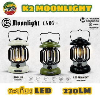 K2 MOONLIGHT VTG LED LANTERN ตะเกียง led ดีไซน์วินเทจ ความสว่าง 230LM. ชาร์จ usb-c แถมในกล่อง (TJT)